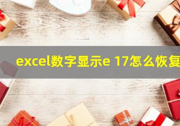 excel数字显示e 17怎么恢复